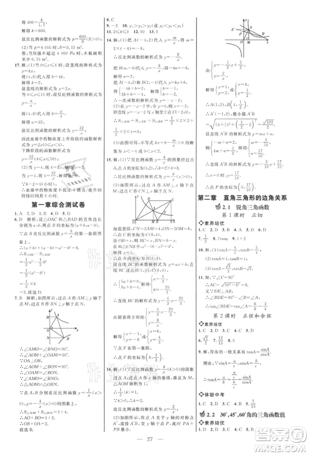 內(nèi)蒙古少年兒童出版社2021細(xì)解巧練九年級數(shù)學(xué)上冊魯教版參考答案