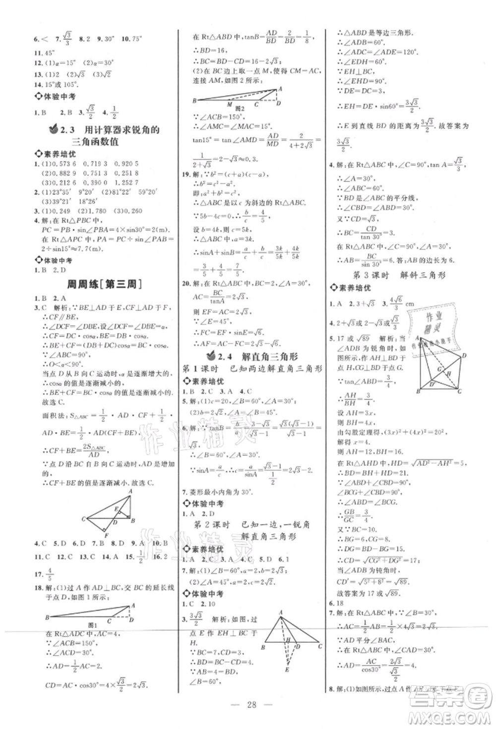 內(nèi)蒙古少年兒童出版社2021細(xì)解巧練九年級數(shù)學(xué)上冊魯教版參考答案