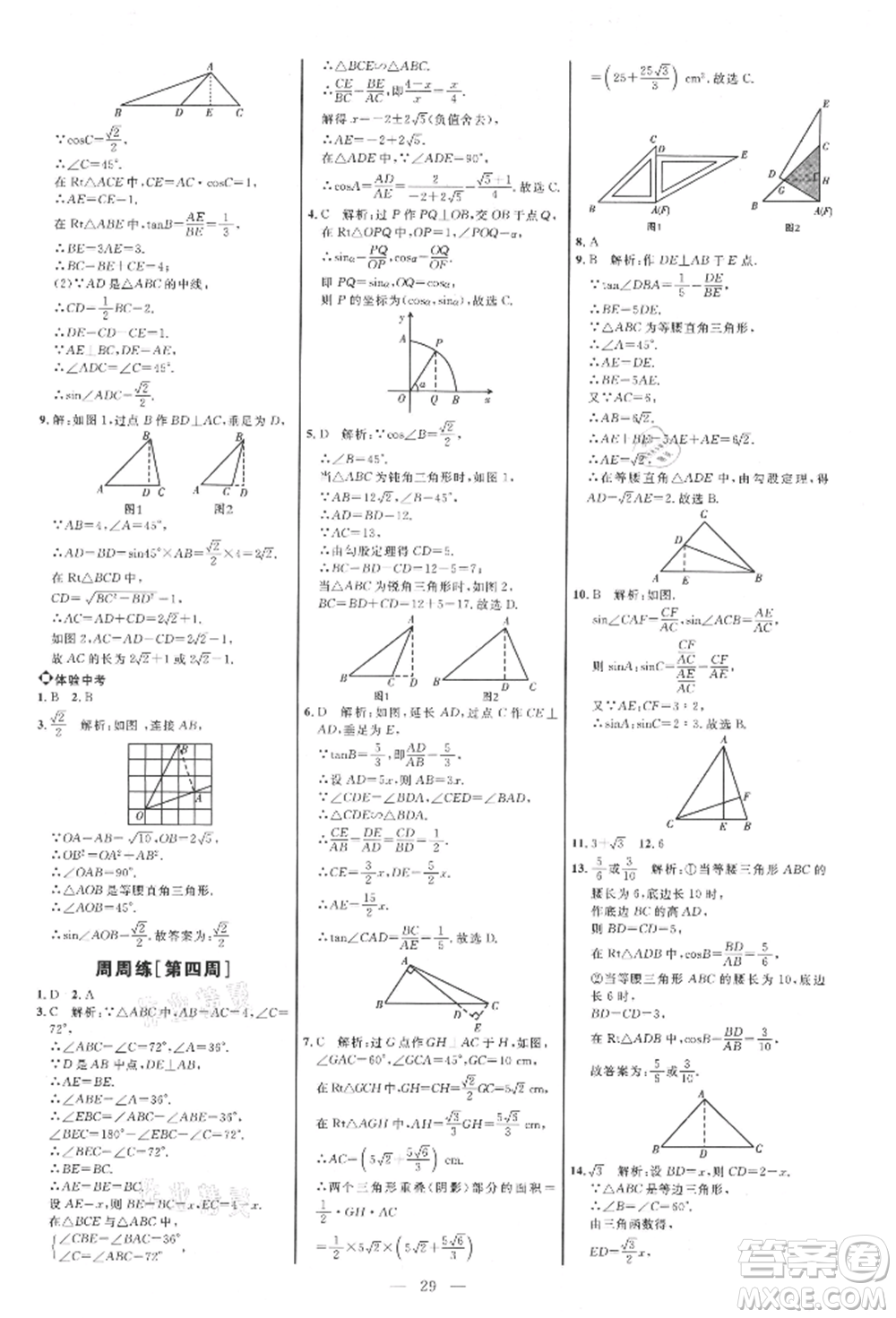 內(nèi)蒙古少年兒童出版社2021細(xì)解巧練九年級數(shù)學(xué)上冊魯教版參考答案