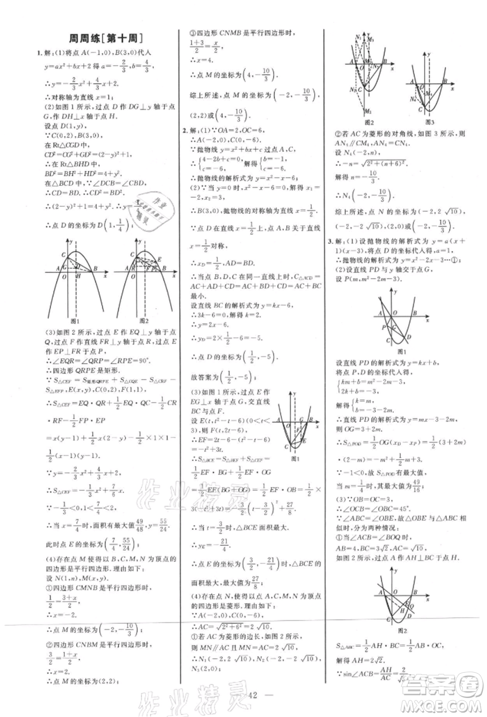 內(nèi)蒙古少年兒童出版社2021細(xì)解巧練九年級數(shù)學(xué)上冊魯教版參考答案