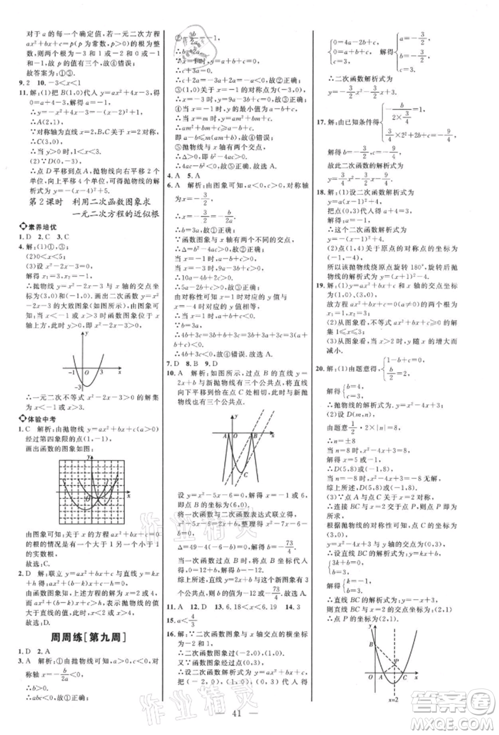 內(nèi)蒙古少年兒童出版社2021細(xì)解巧練九年級數(shù)學(xué)上冊魯教版參考答案