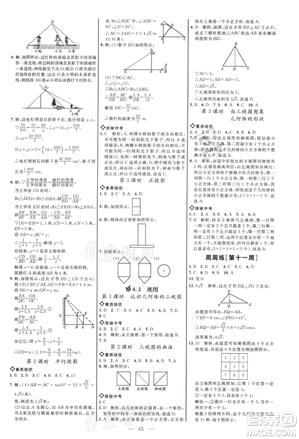 內(nèi)蒙古少年兒童出版社2021細(xì)解巧練九年級數(shù)學(xué)上冊魯教版參考答案