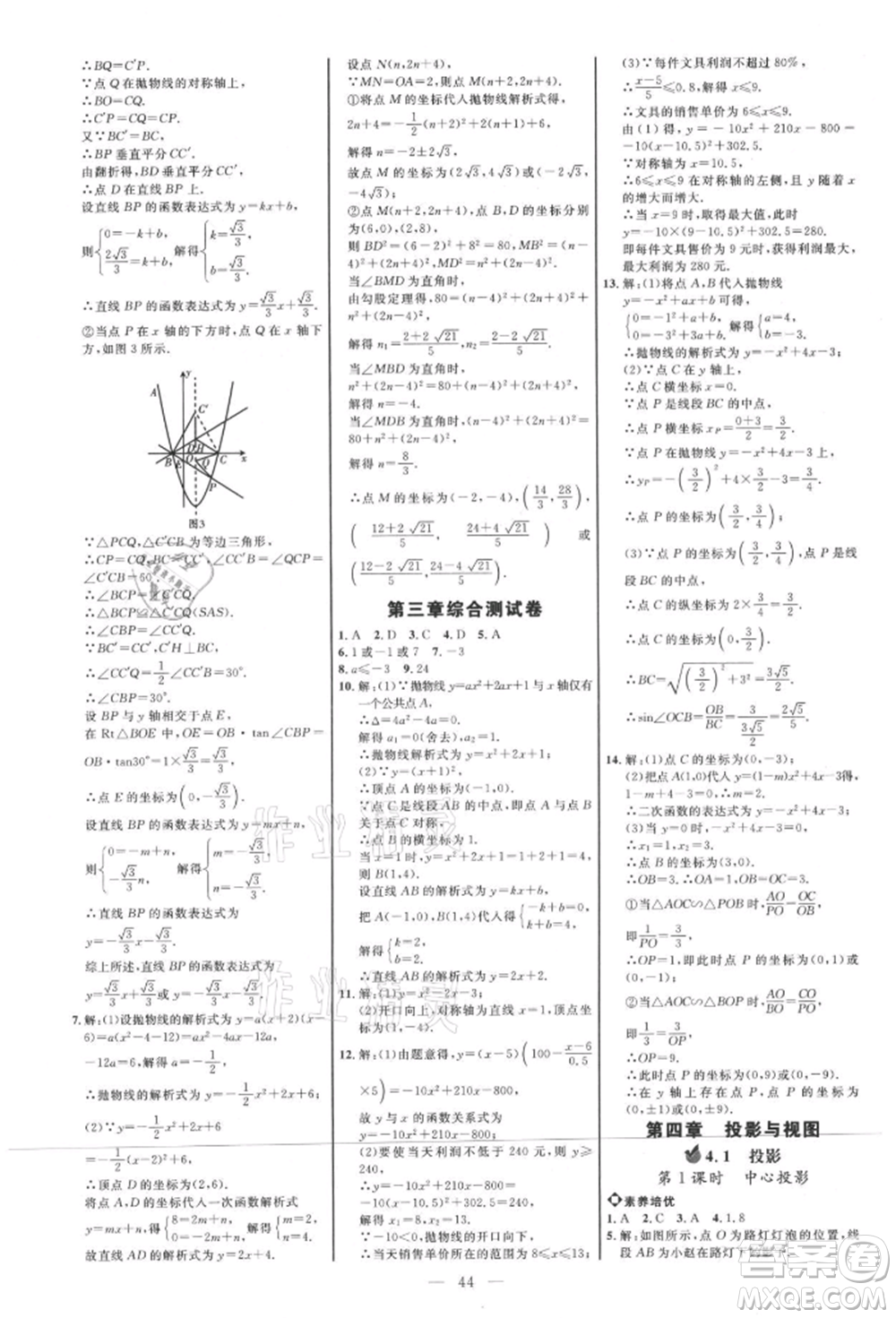 內(nèi)蒙古少年兒童出版社2021細(xì)解巧練九年級數(shù)學(xué)上冊魯教版參考答案
