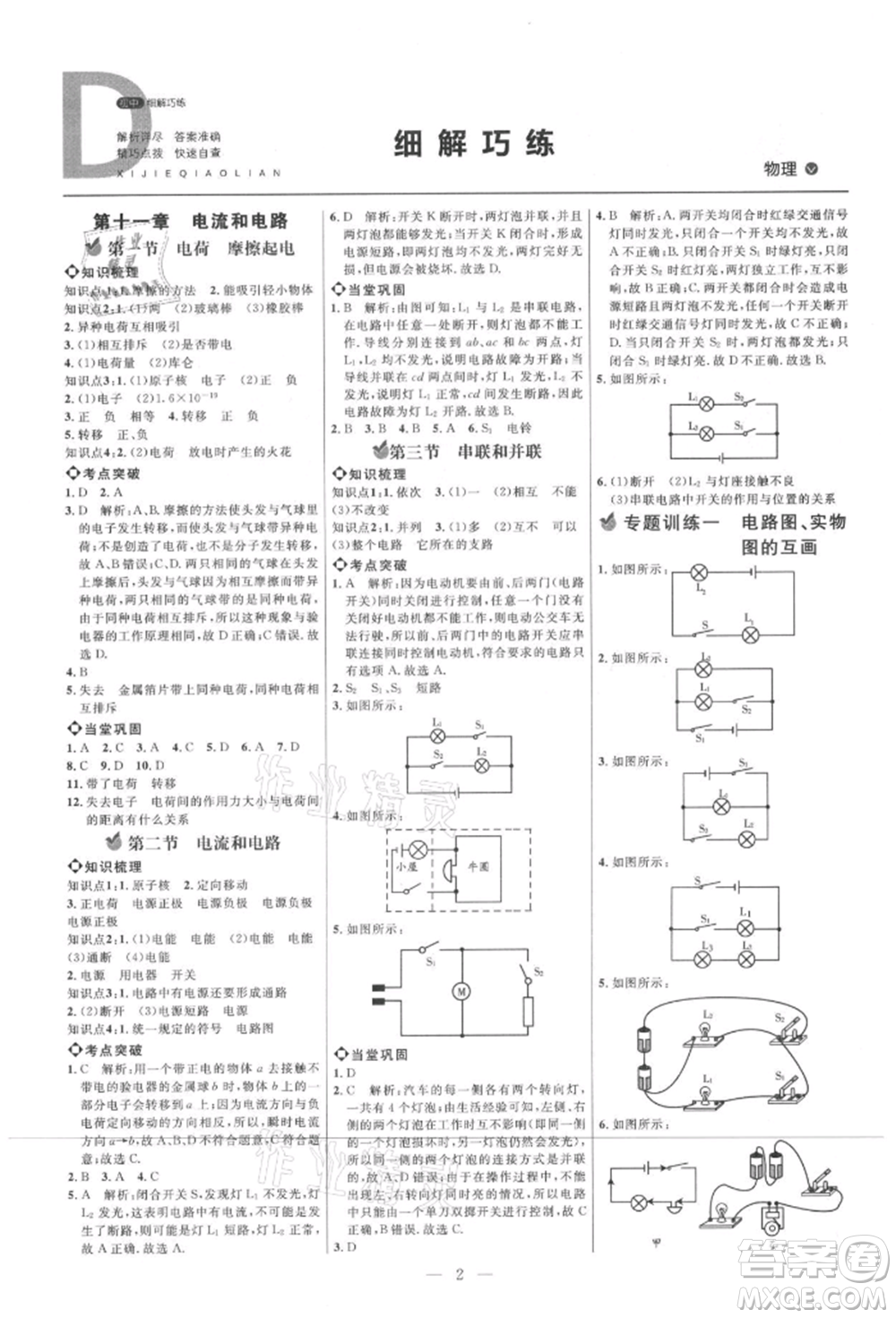 內(nèi)蒙古少年兒童出版社2021細解巧練九年級物理上冊魯教版參考答案