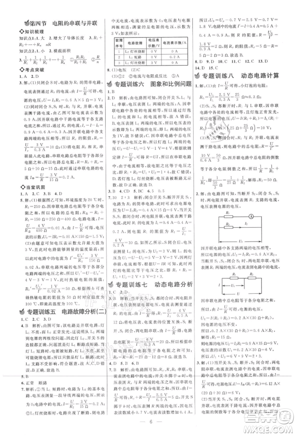 內(nèi)蒙古少年兒童出版社2021細解巧練九年級物理上冊魯教版參考答案