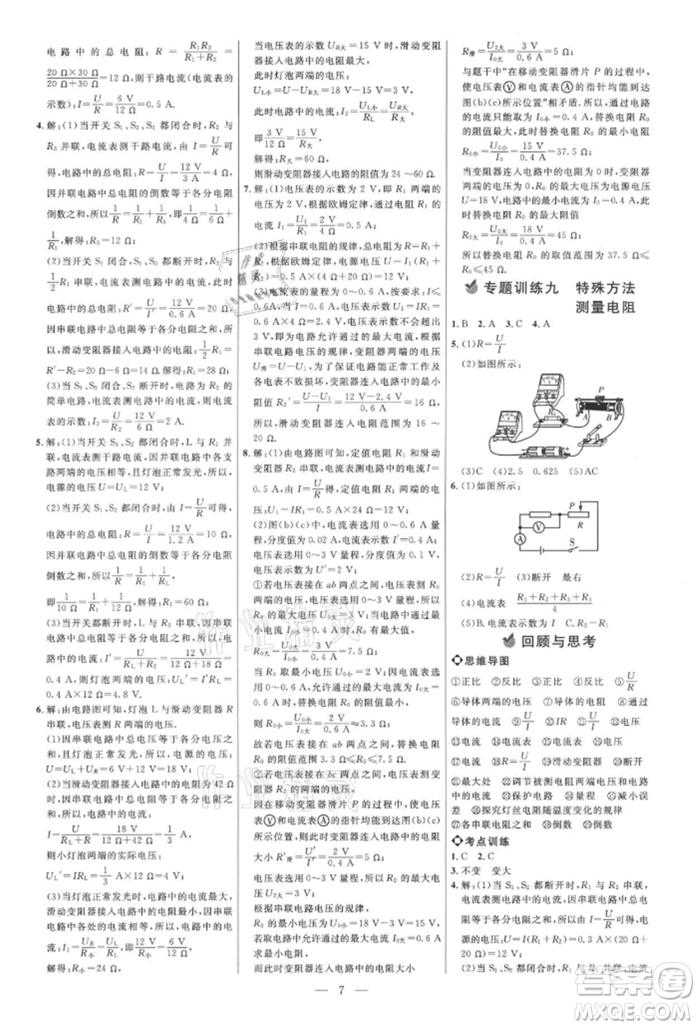 內(nèi)蒙古少年兒童出版社2021細解巧練九年級物理上冊魯教版參考答案