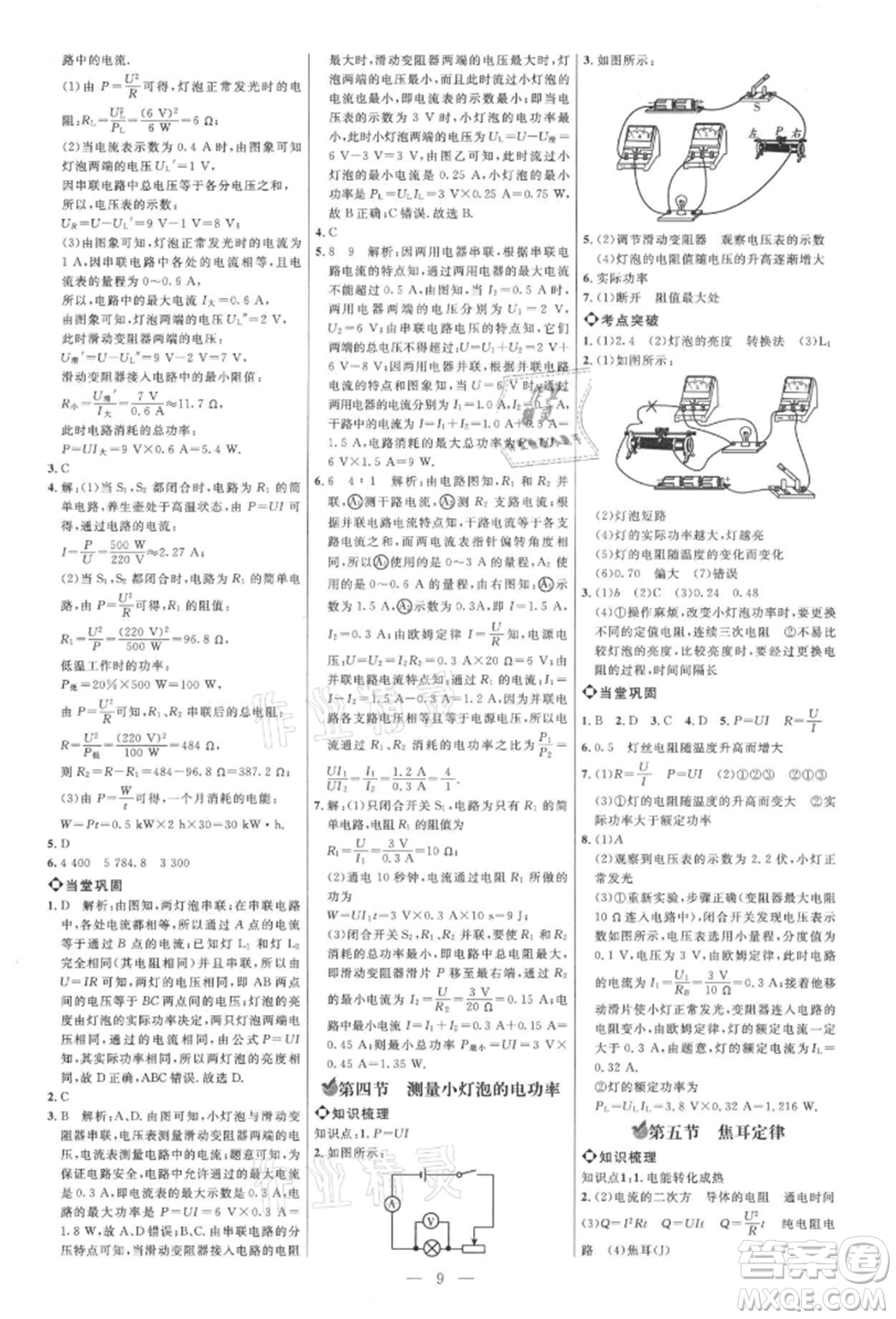 內(nèi)蒙古少年兒童出版社2021細解巧練九年級物理上冊魯教版參考答案