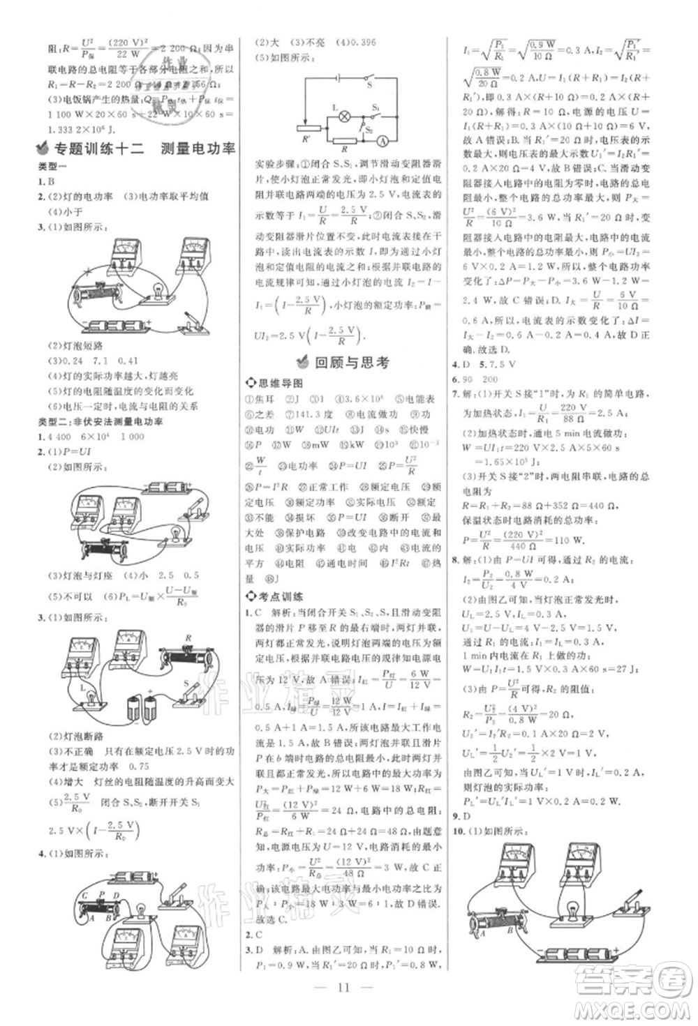 內(nèi)蒙古少年兒童出版社2021細解巧練九年級物理上冊魯教版參考答案