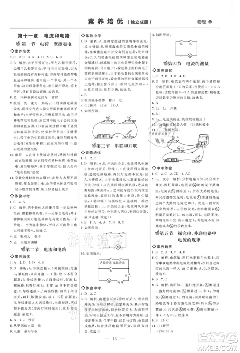 內(nèi)蒙古少年兒童出版社2021細解巧練九年級物理上冊魯教版參考答案