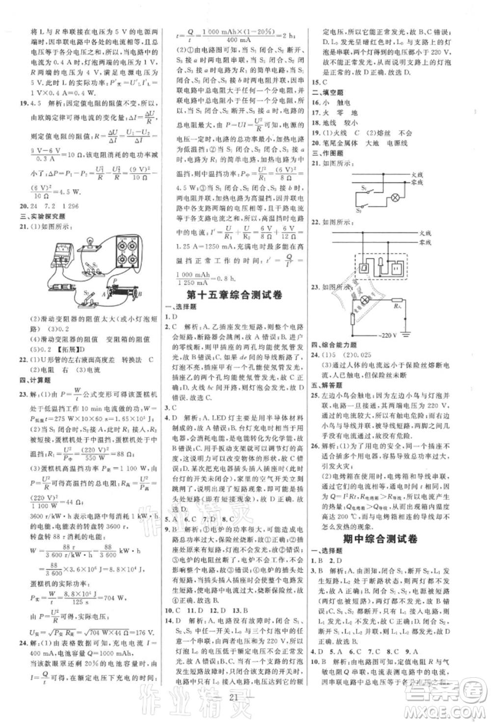 內(nèi)蒙古少年兒童出版社2021細解巧練九年級物理上冊魯教版參考答案