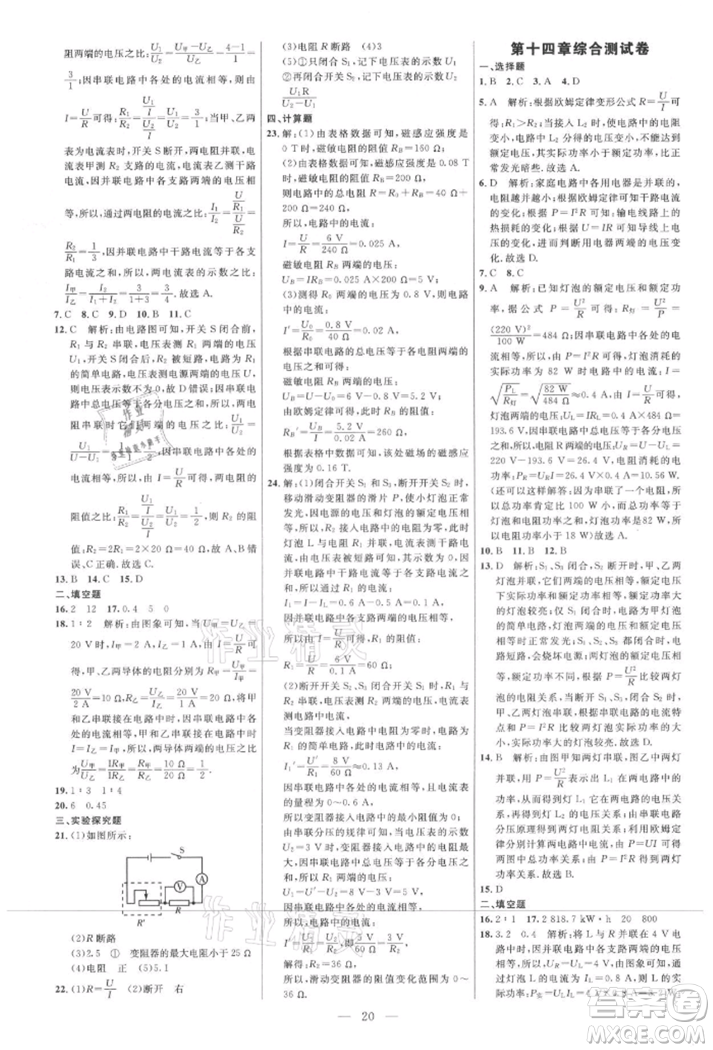 內(nèi)蒙古少年兒童出版社2021細解巧練九年級物理上冊魯教版參考答案