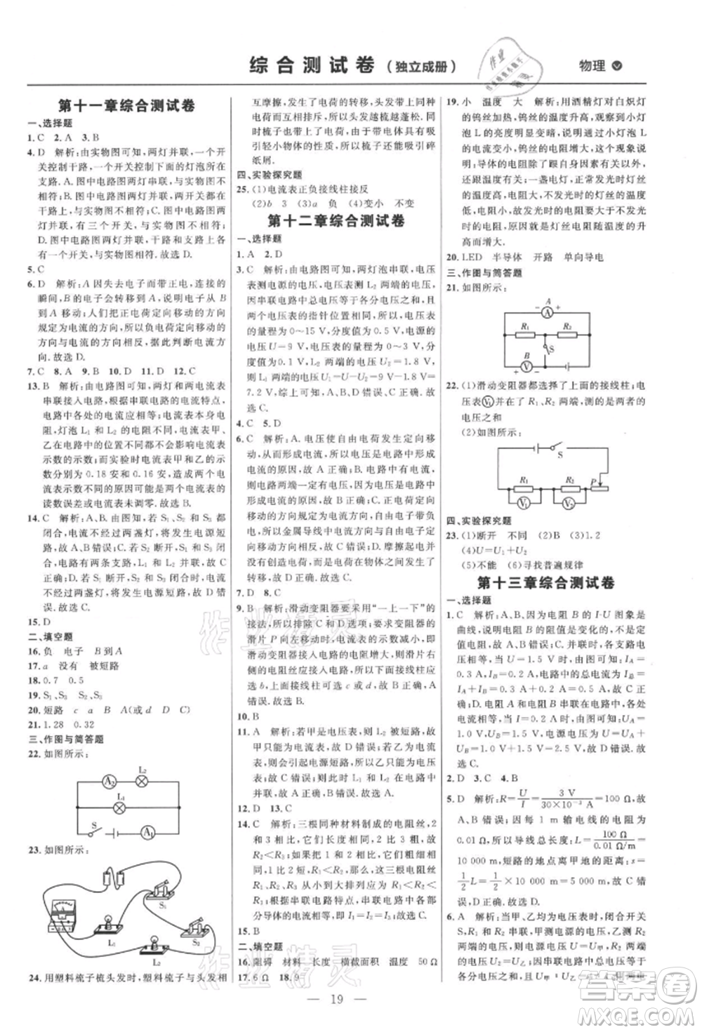 內(nèi)蒙古少年兒童出版社2021細解巧練九年級物理上冊魯教版參考答案