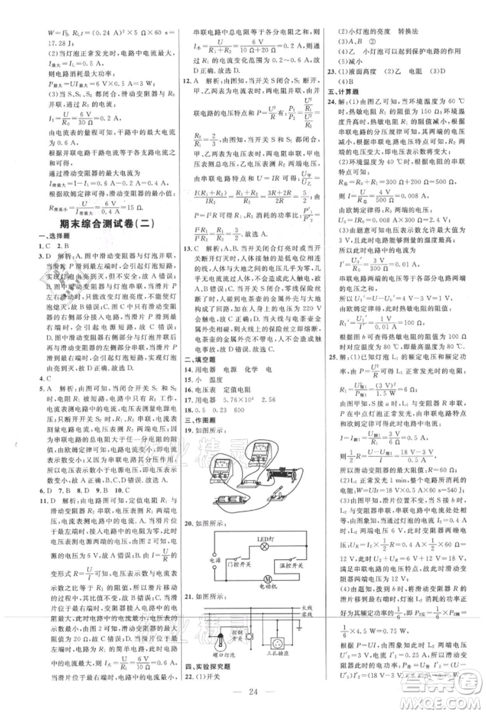 內(nèi)蒙古少年兒童出版社2021細解巧練九年級物理上冊魯教版參考答案