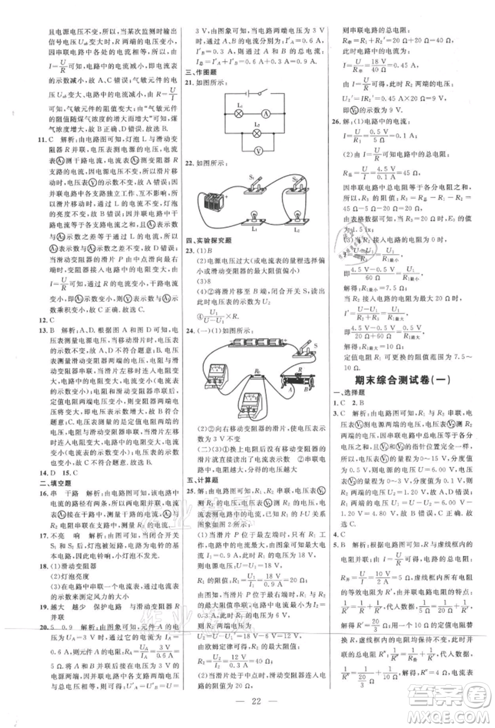內(nèi)蒙古少年兒童出版社2021細解巧練九年級物理上冊魯教版參考答案