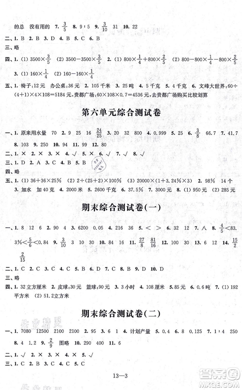 江蘇鳳凰科學(xué)技術(shù)出版社2021同步練習(xí)配套試卷六年級(jí)數(shù)學(xué)上冊(cè)人教版答案