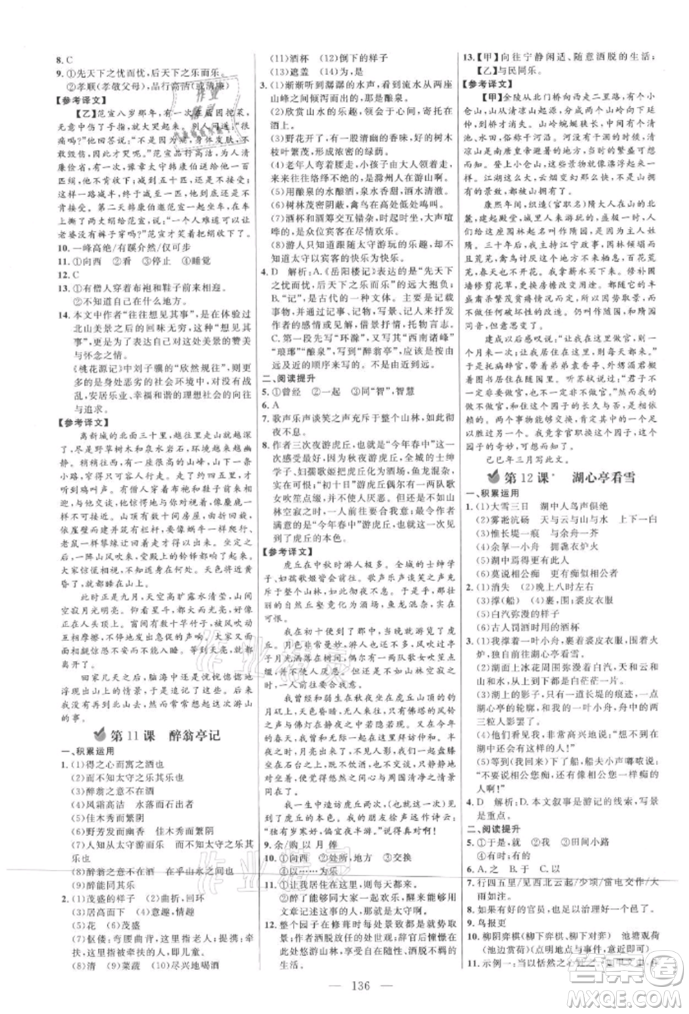 內(nèi)蒙古少年兒童出版社2021細解巧練九年級語文上冊人教版參考答案