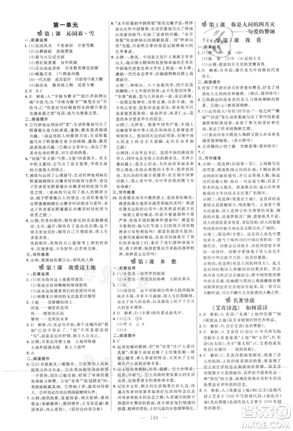 內(nèi)蒙古少年兒童出版社2021細解巧練九年級語文上冊人教版參考答案