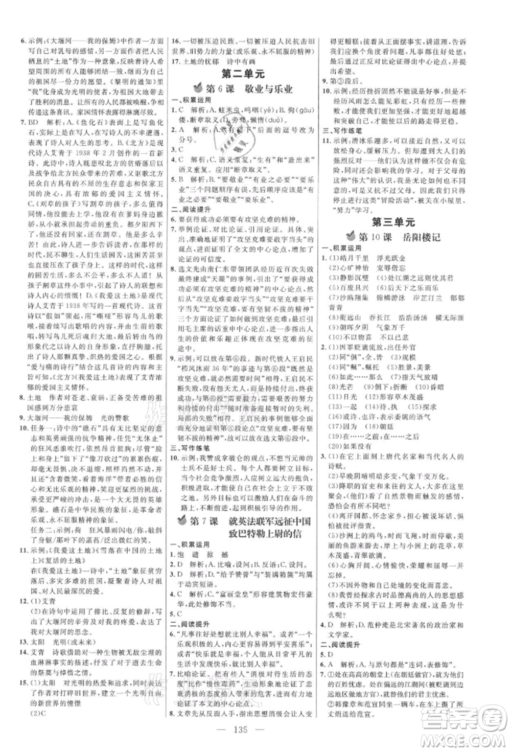 內(nèi)蒙古少年兒童出版社2021細解巧練九年級語文上冊人教版參考答案