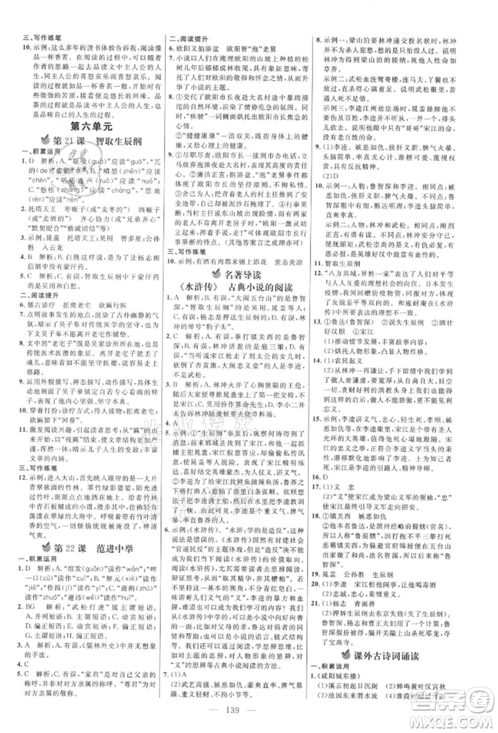 內(nèi)蒙古少年兒童出版社2021細解巧練九年級語文上冊人教版參考答案