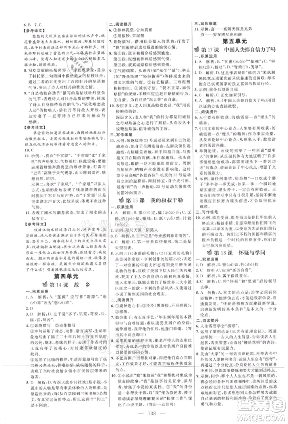內(nèi)蒙古少年兒童出版社2021細解巧練九年級語文上冊人教版參考答案