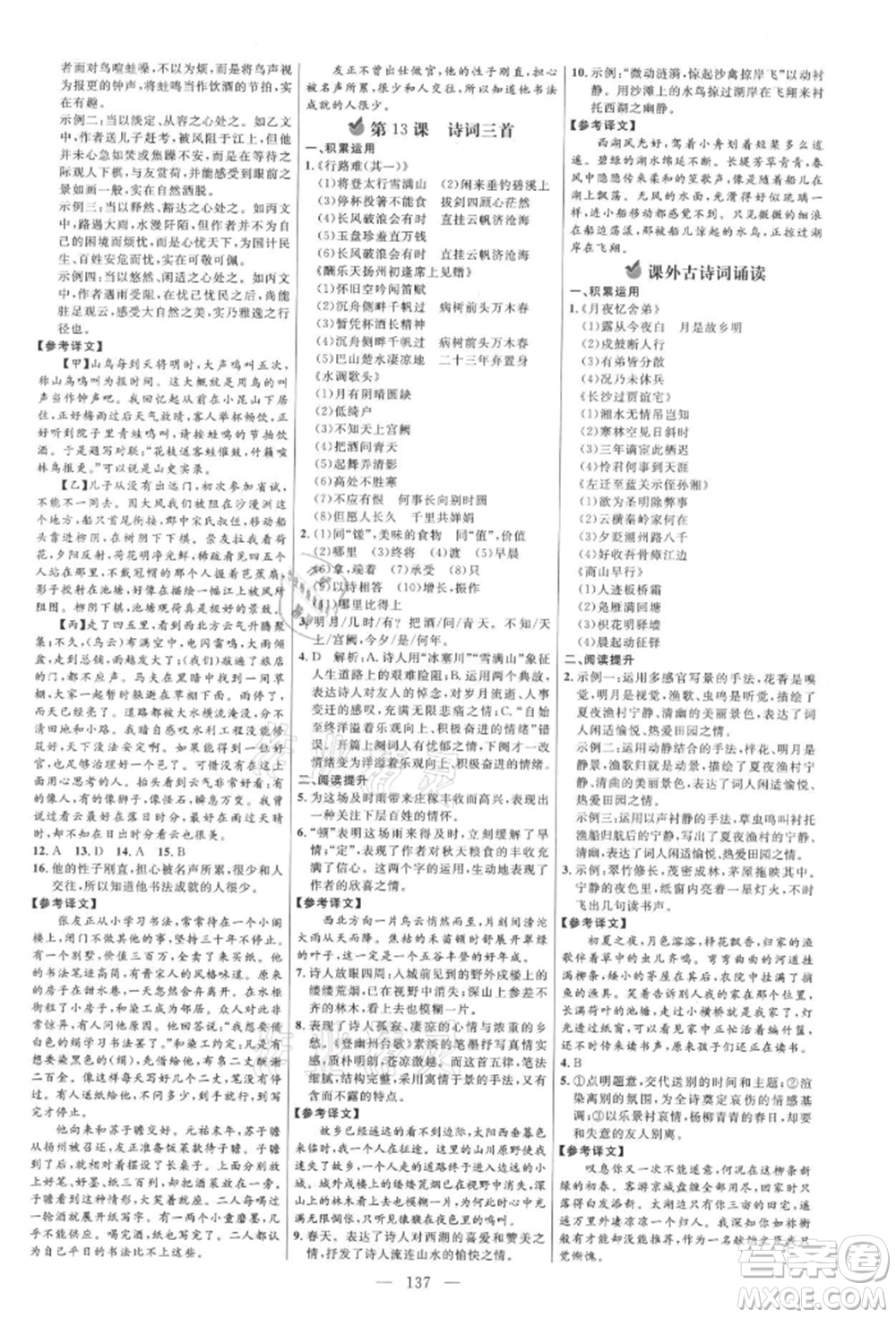 內(nèi)蒙古少年兒童出版社2021細解巧練九年級語文上冊人教版參考答案