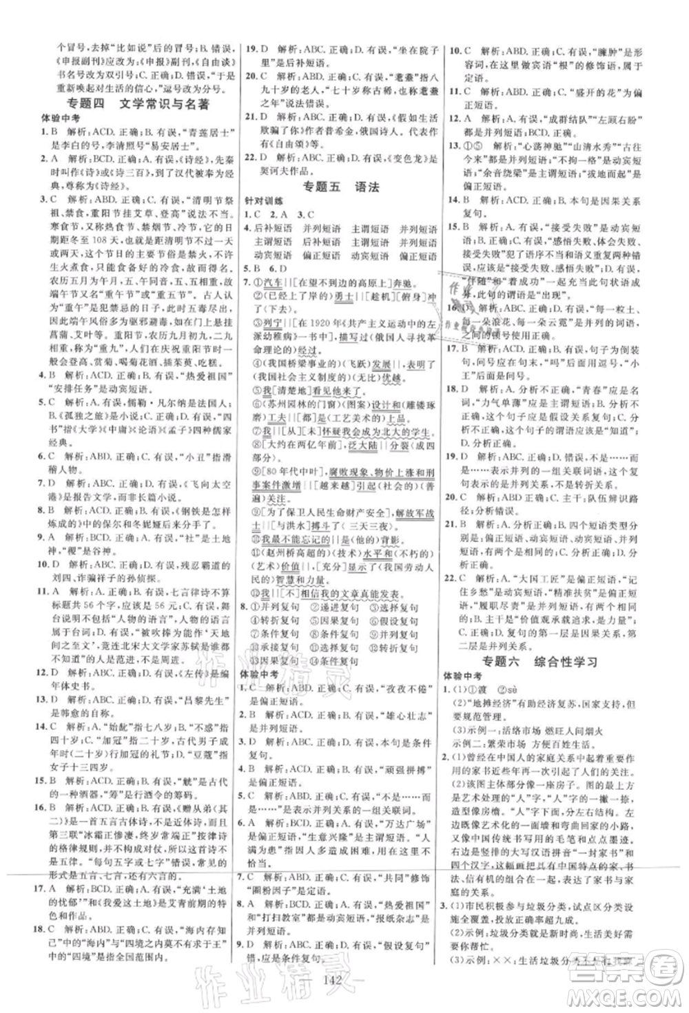 內(nèi)蒙古少年兒童出版社2021細解巧練九年級語文上冊人教版參考答案