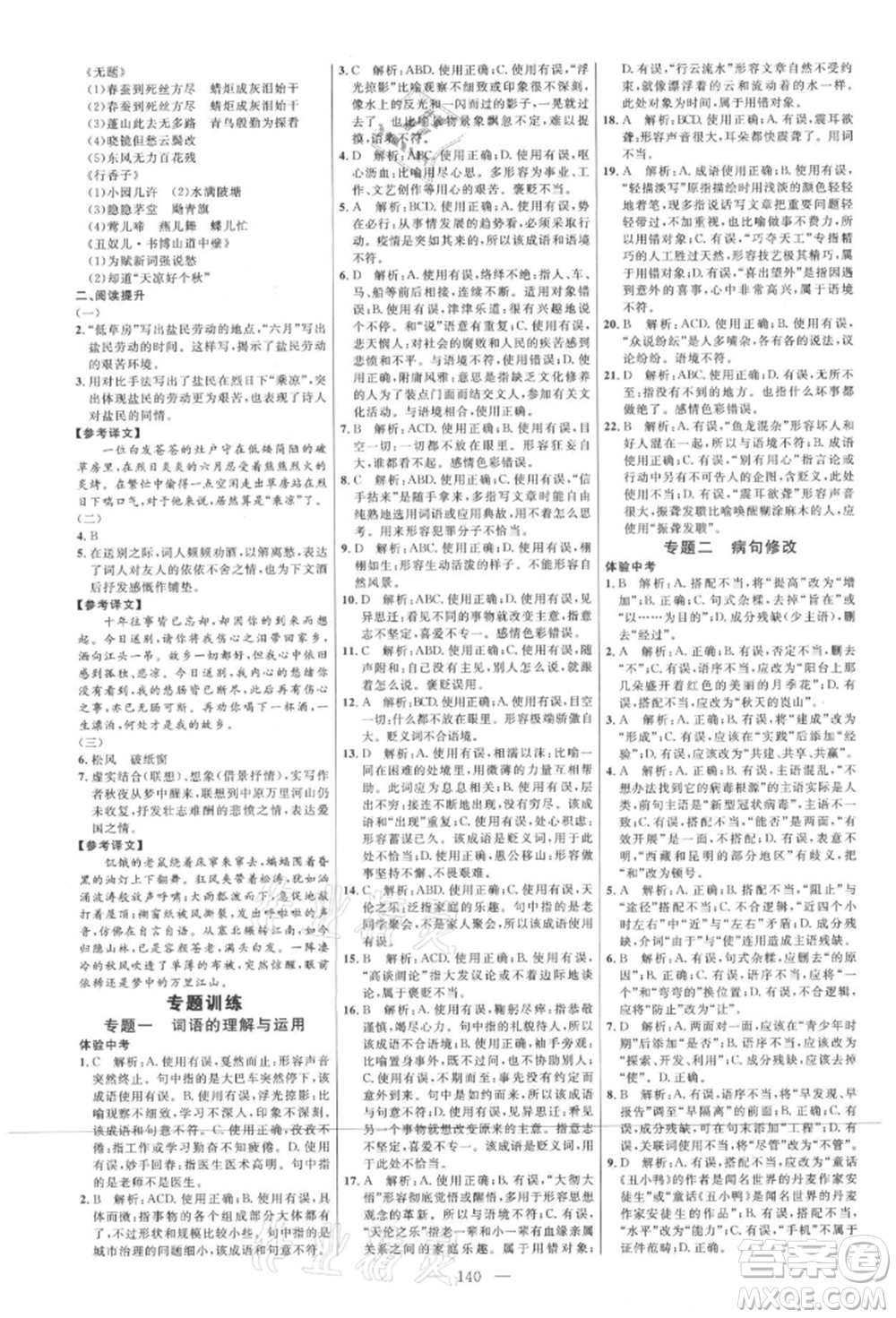 內(nèi)蒙古少年兒童出版社2021細解巧練九年級語文上冊人教版參考答案