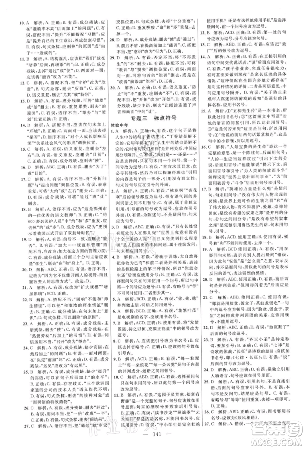 內(nèi)蒙古少年兒童出版社2021細解巧練九年級語文上冊人教版參考答案