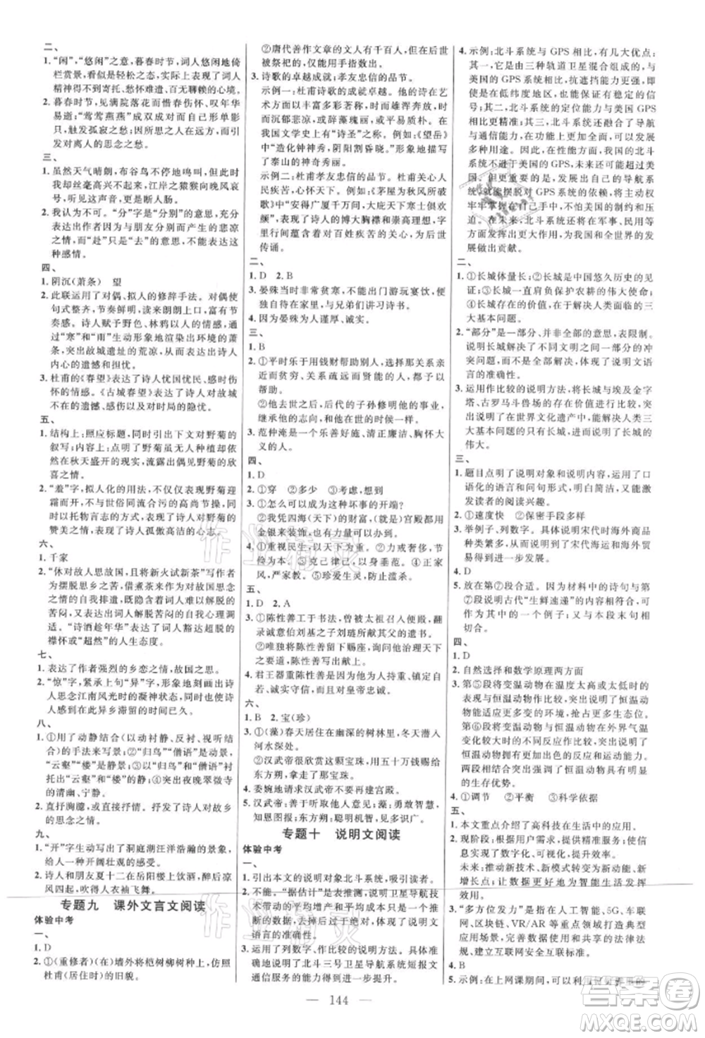 內(nèi)蒙古少年兒童出版社2021細解巧練九年級語文上冊人教版參考答案
