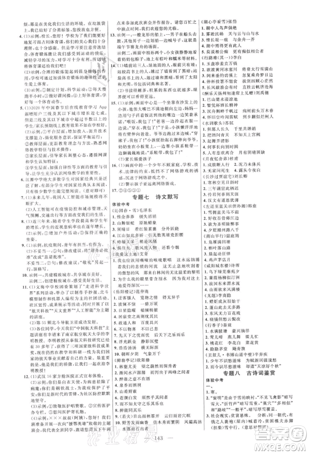 內(nèi)蒙古少年兒童出版社2021細解巧練九年級語文上冊人教版參考答案