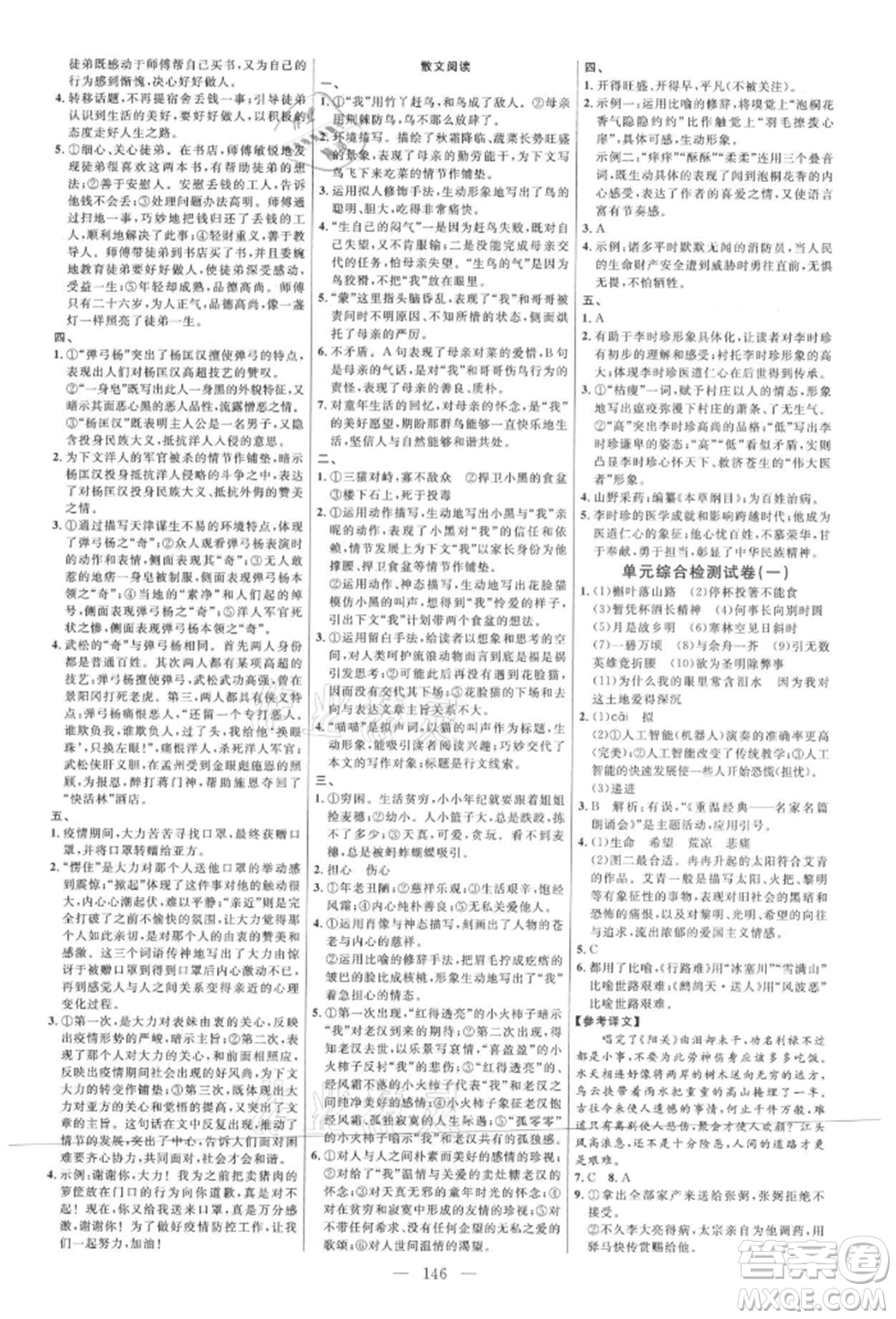 內(nèi)蒙古少年兒童出版社2021細解巧練九年級語文上冊人教版參考答案