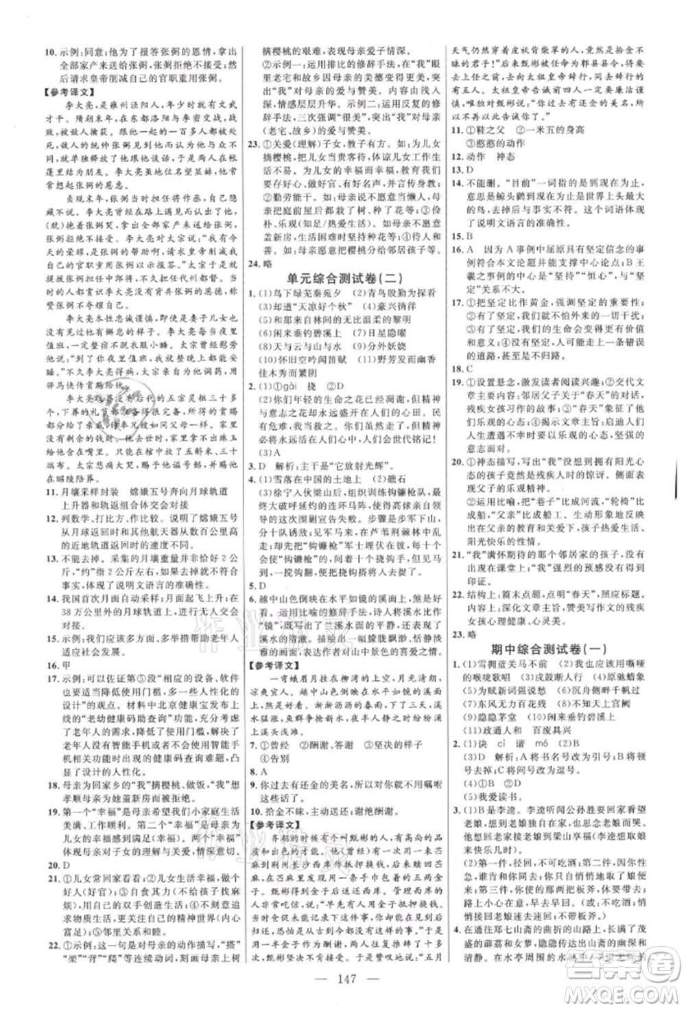 內(nèi)蒙古少年兒童出版社2021細解巧練九年級語文上冊人教版參考答案