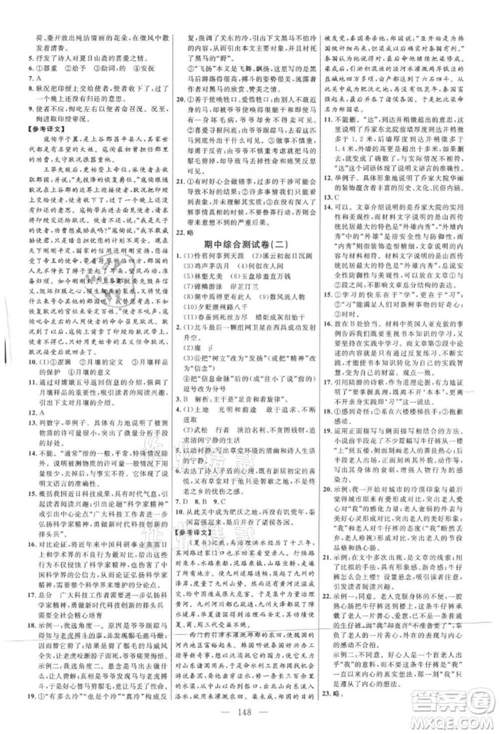 內(nèi)蒙古少年兒童出版社2021細解巧練九年級語文上冊人教版參考答案