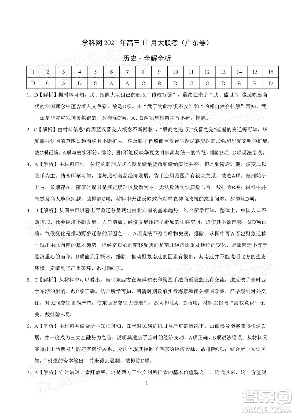 學科網(wǎng)2021年高三11月大聯(lián)考廣東卷歷史試題及答案