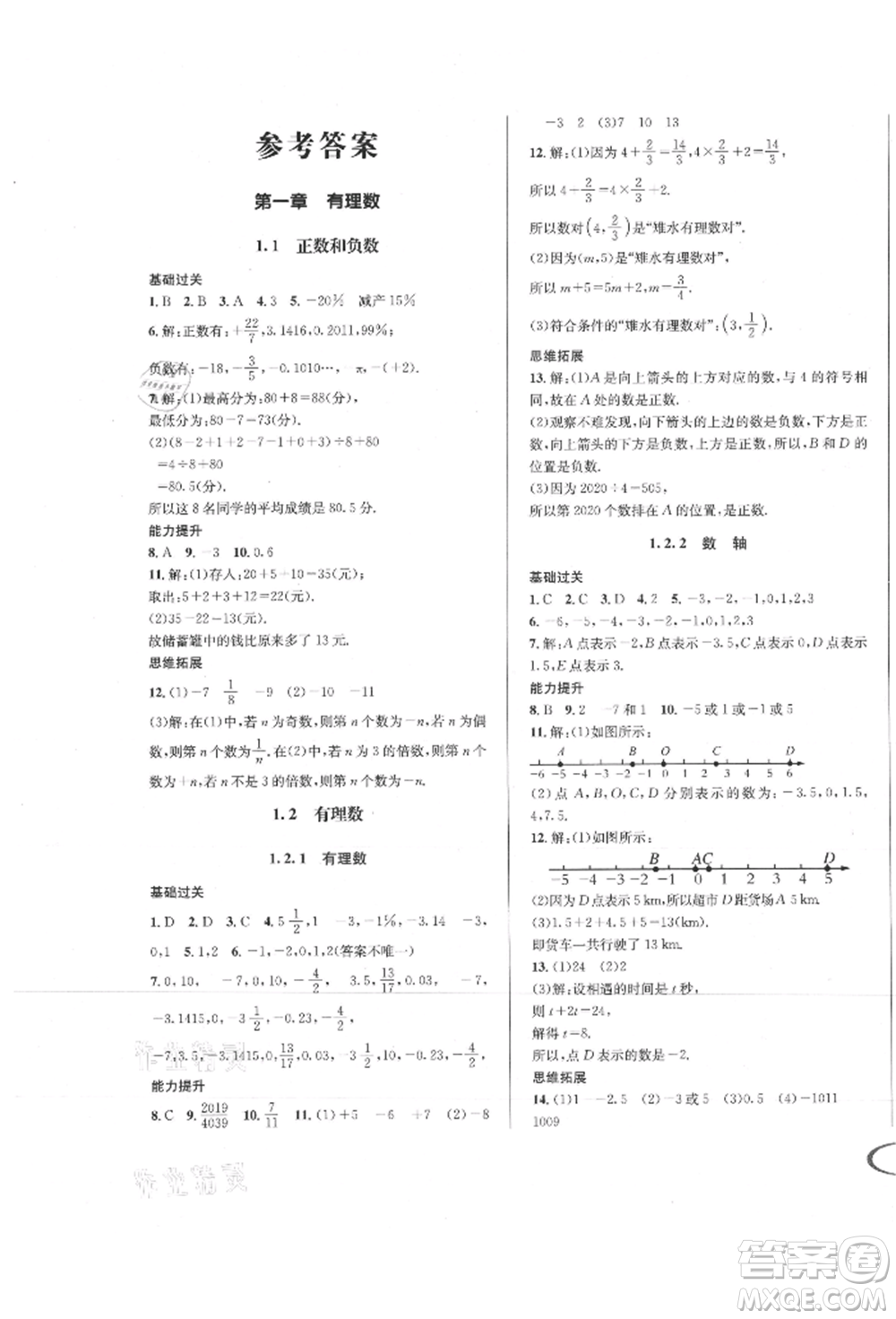 南方出版社2021全解全習(xí)七年級(jí)數(shù)學(xué)上冊(cè)人教版參考答案