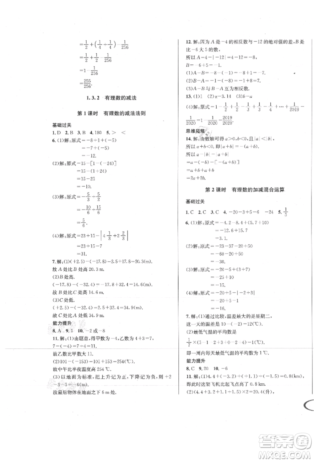 南方出版社2021全解全習(xí)七年級(jí)數(shù)學(xué)上冊(cè)人教版參考答案