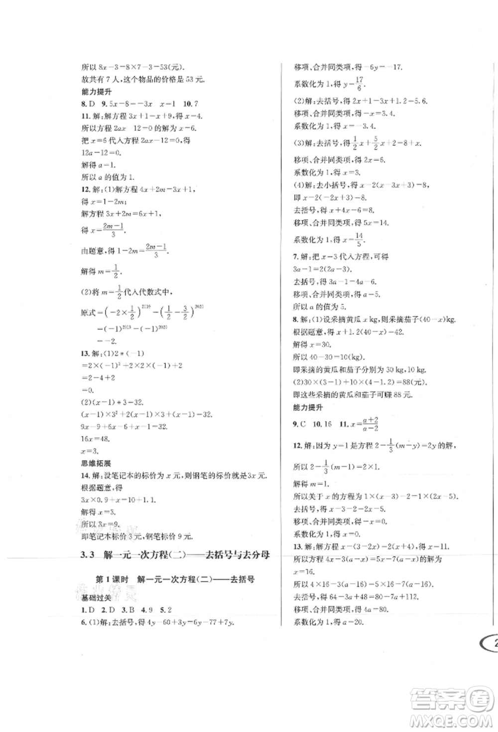 南方出版社2021全解全習(xí)七年級(jí)數(shù)學(xué)上冊(cè)人教版參考答案