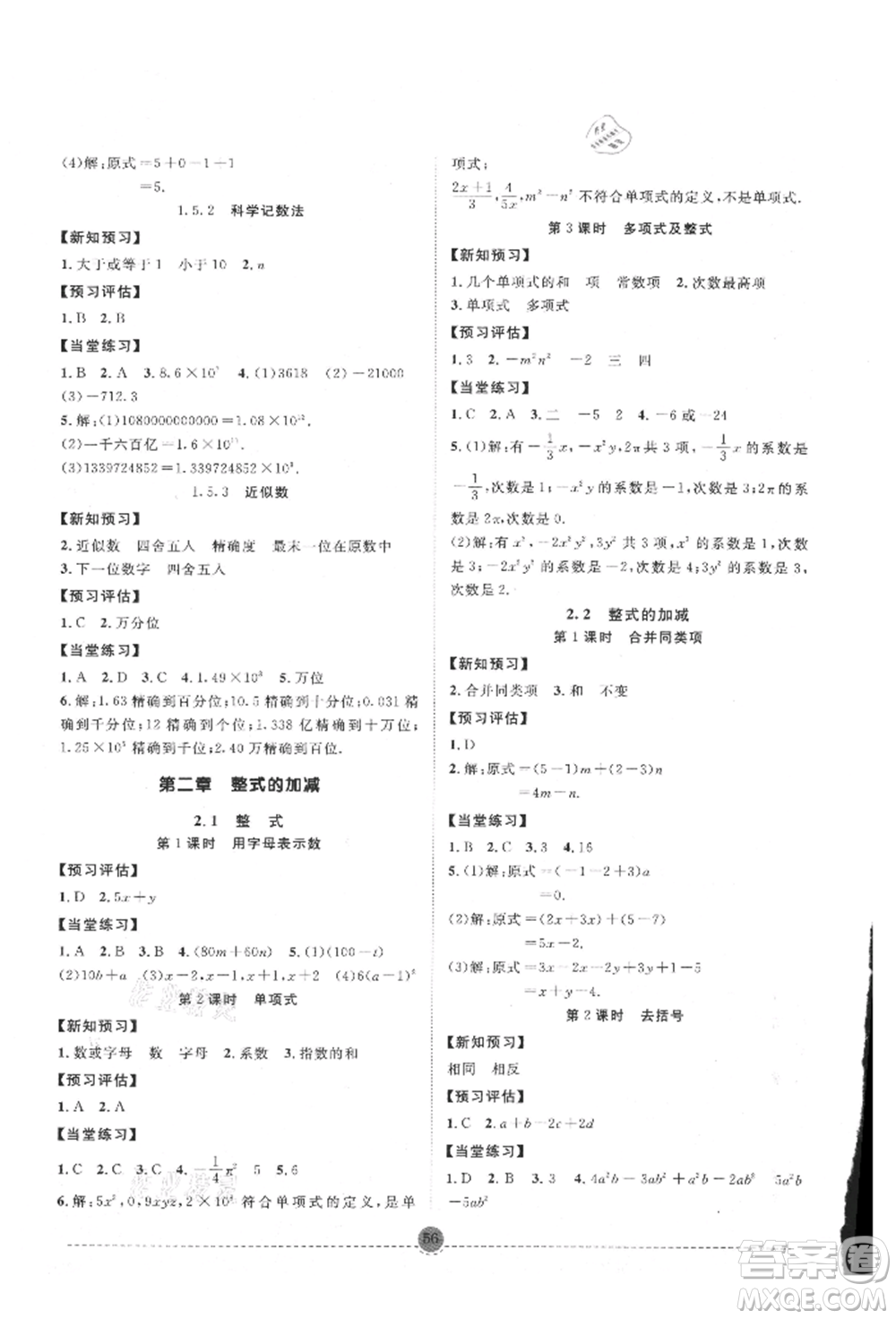 南方出版社2021全解全習(xí)七年級(jí)數(shù)學(xué)上冊(cè)人教版參考答案