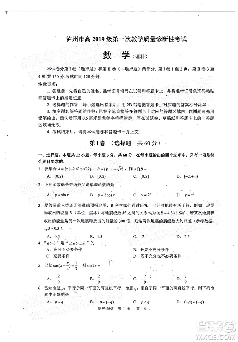 瀘州市高2019級第一次教學質量診斷性考試理科數學試題及答案