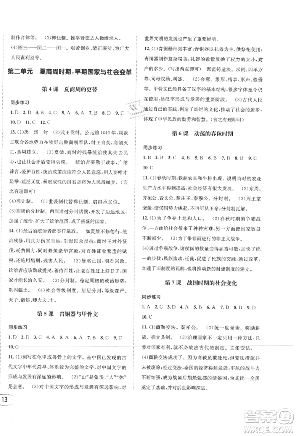 南方出版社2021全解全習(xí)七年級(jí)歷史上冊(cè)人教版參考答案