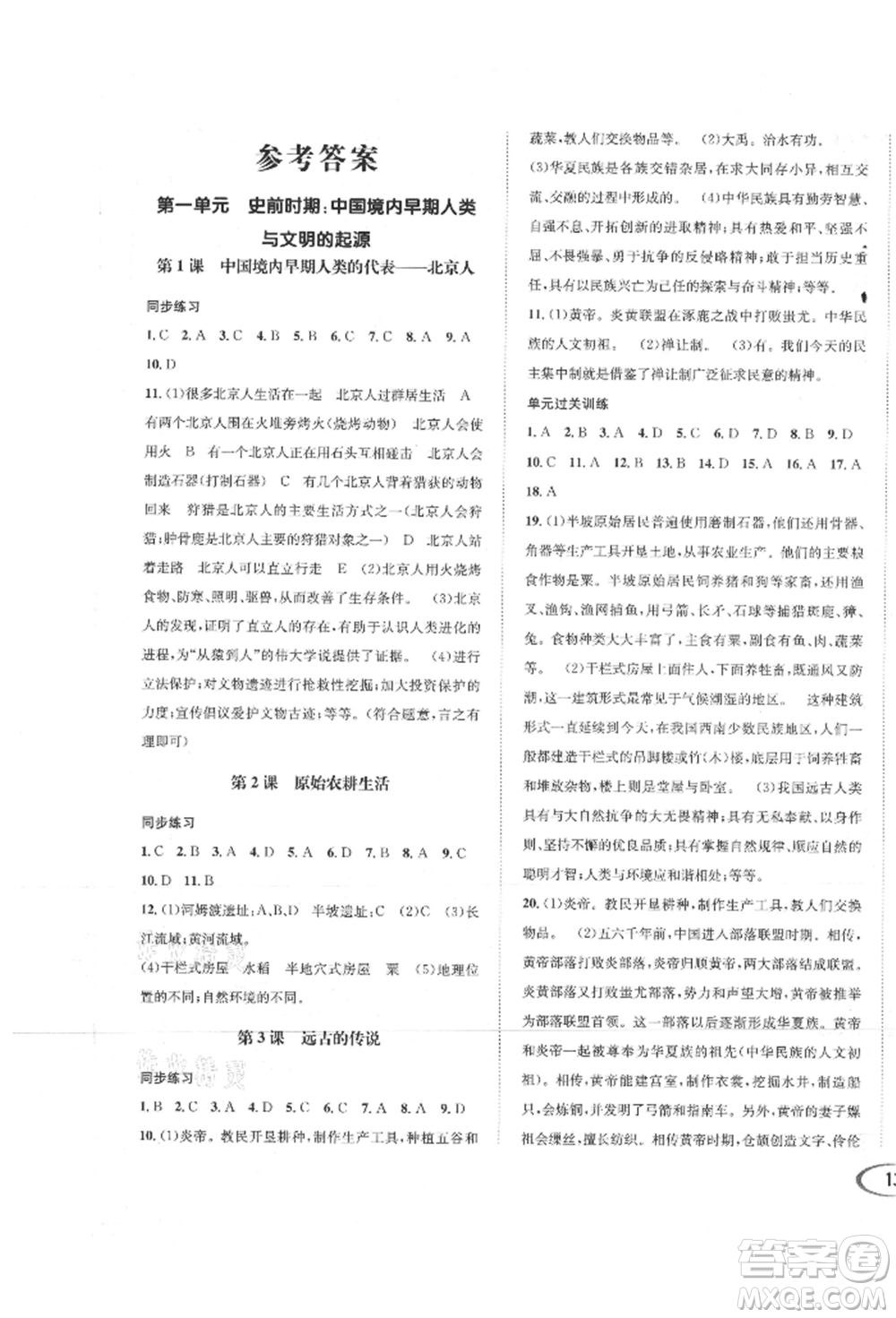 南方出版社2021全解全習(xí)七年級(jí)歷史上冊(cè)人教版參考答案