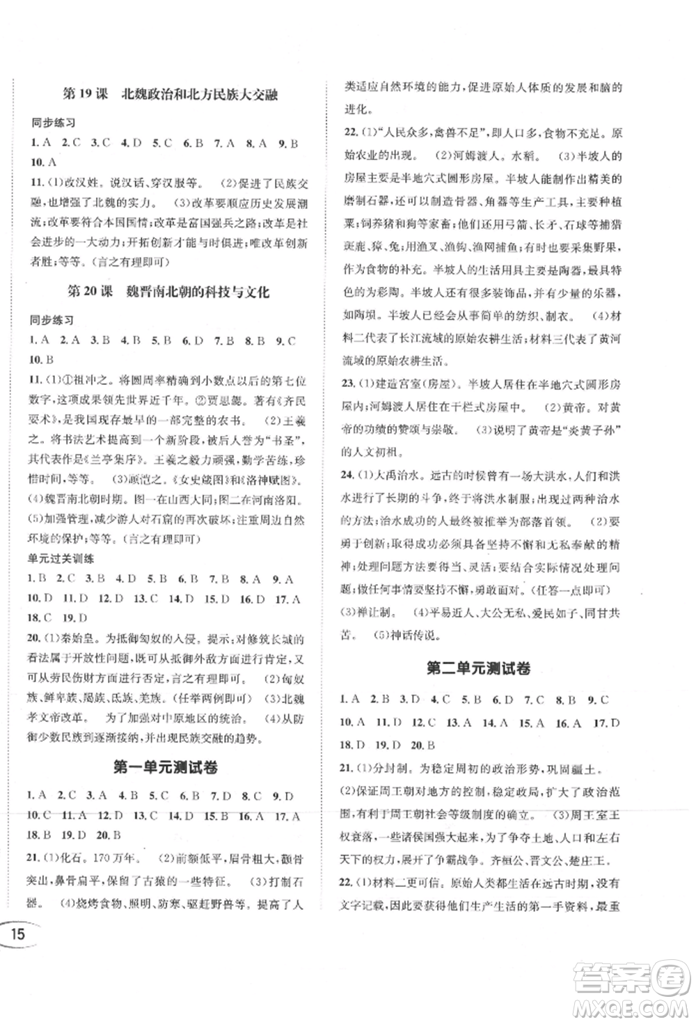 南方出版社2021全解全習(xí)七年級(jí)歷史上冊(cè)人教版參考答案
