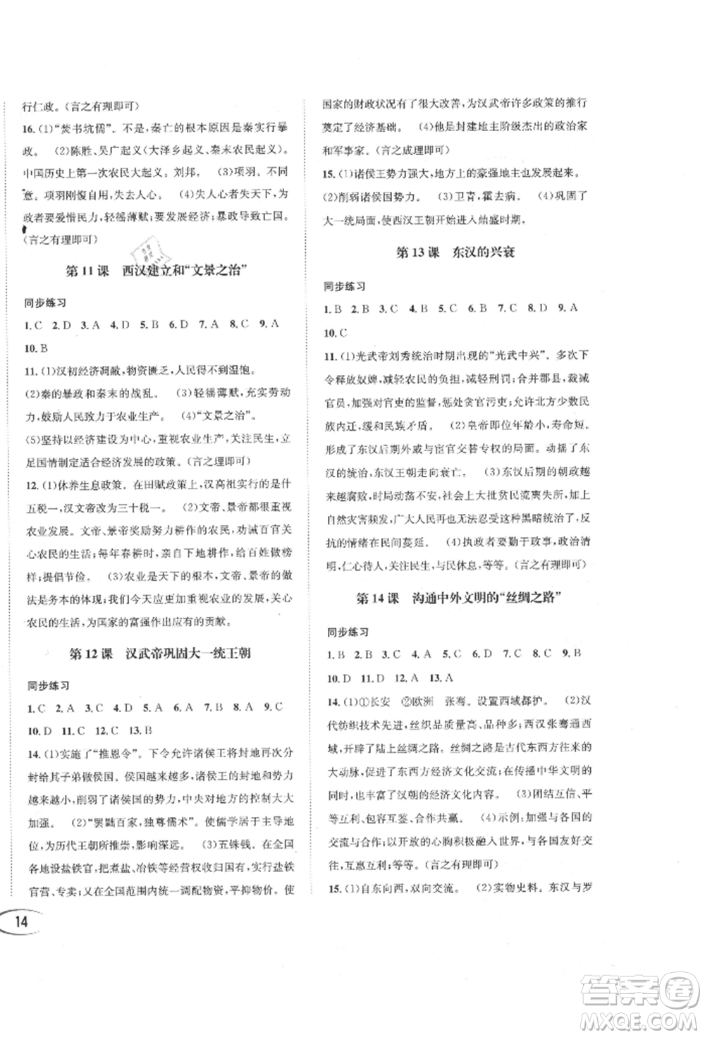 南方出版社2021全解全習(xí)七年級(jí)歷史上冊(cè)人教版參考答案