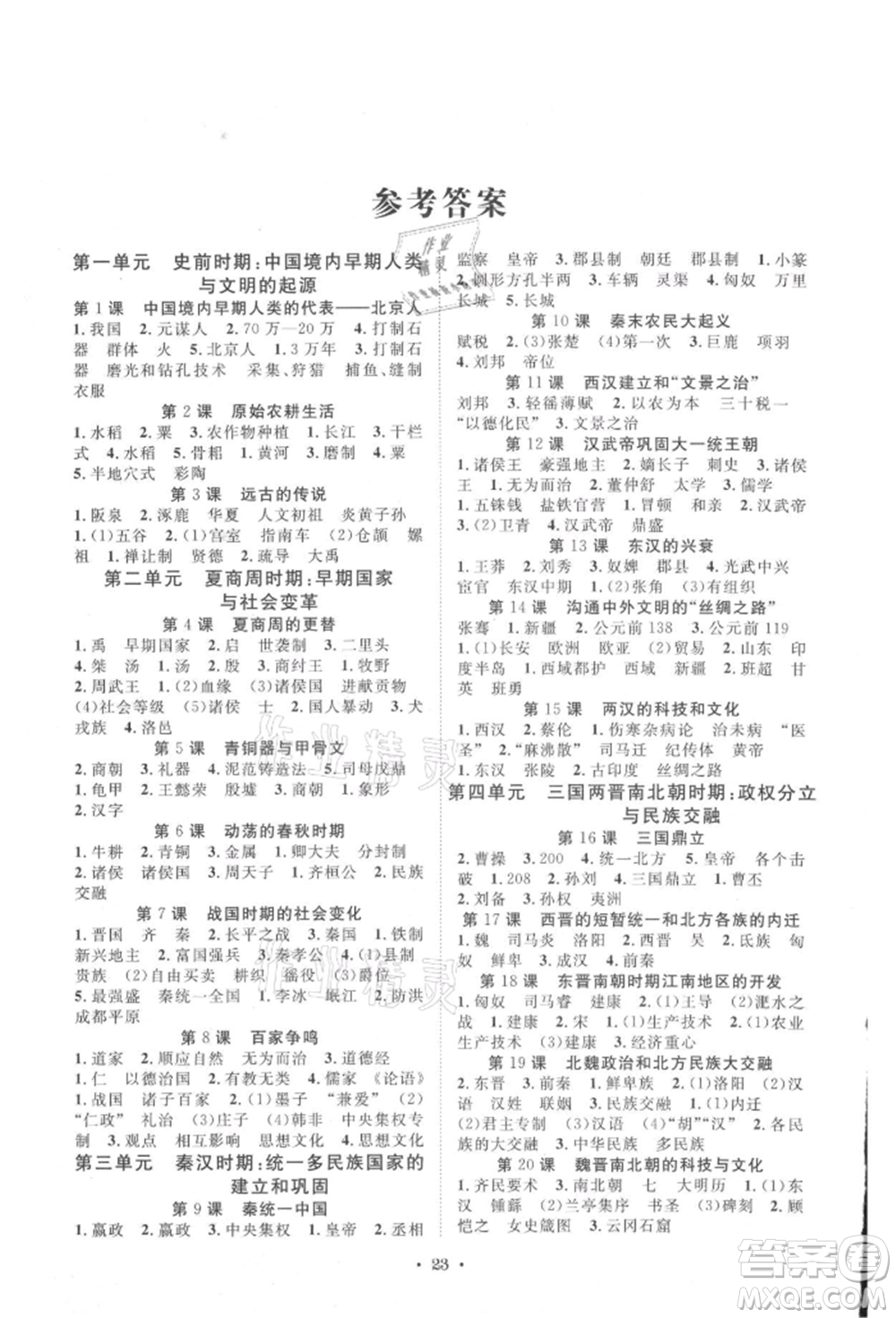 南方出版社2021全解全習(xí)七年級(jí)歷史上冊(cè)人教版參考答案