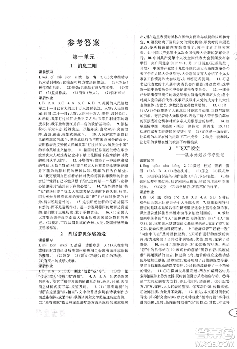 南方出版社2021全解全習(xí)八年級語文上冊人教版參考答案