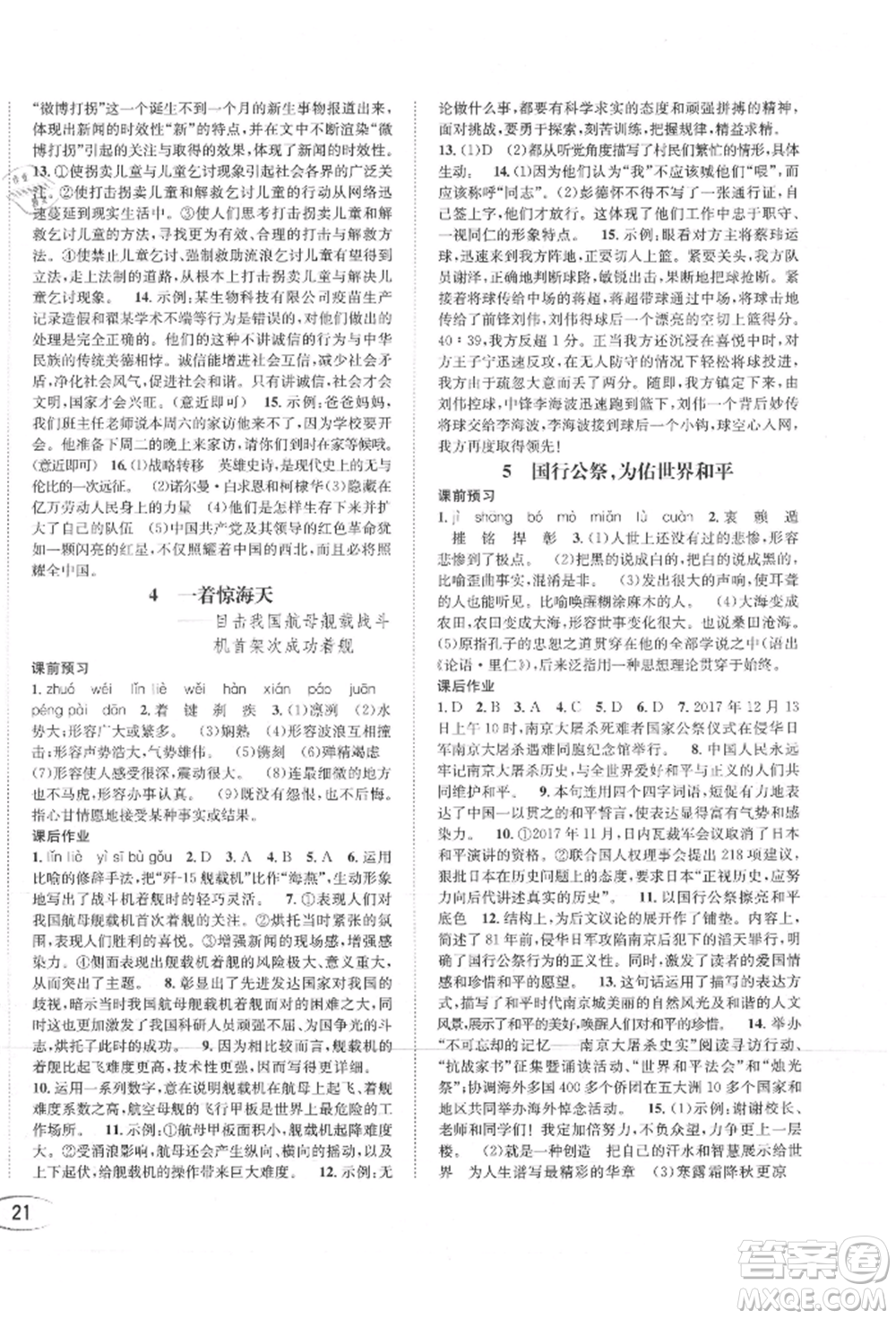 南方出版社2021全解全習(xí)八年級語文上冊人教版參考答案