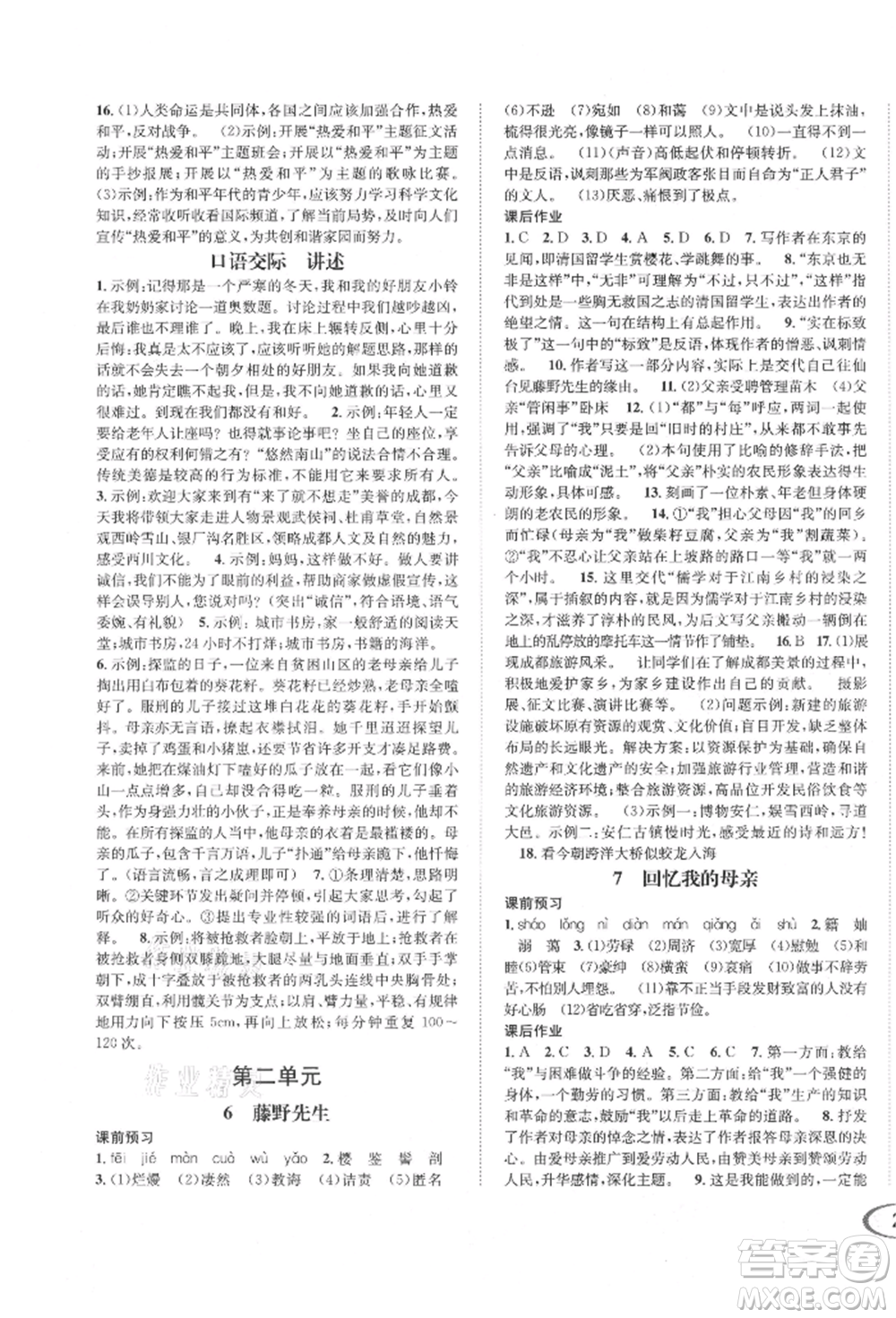 南方出版社2021全解全習(xí)八年級語文上冊人教版參考答案