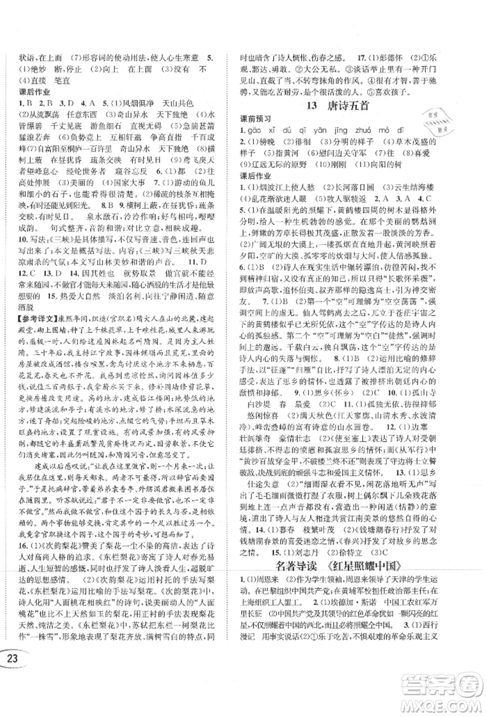 南方出版社2021全解全習(xí)八年級語文上冊人教版參考答案