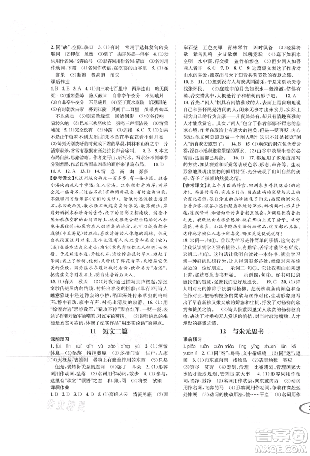 南方出版社2021全解全習(xí)八年級語文上冊人教版參考答案