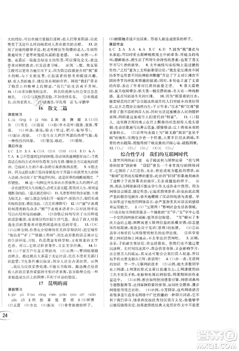 南方出版社2021全解全習(xí)八年級語文上冊人教版參考答案